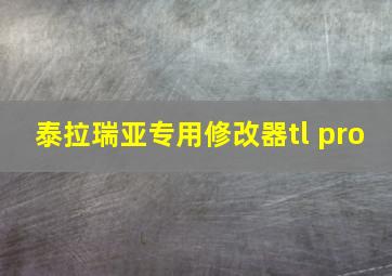 泰拉瑞亚专用修改器tl pro